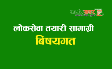 लोकसेवा तयारी विशेष: सामाजिक परिचालन, बेरुजु, सरकारी सम्पत्ति, भुक्तानी आदिको जानकारी