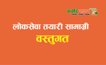लोकसेवा तयारी विशेष: आर्थिक वर्ष २०८२/८३ को बजेट, र वर्ष २०८१/८२